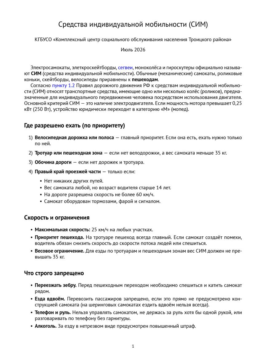 Средства индивидуальной мобильности (СИМ)
