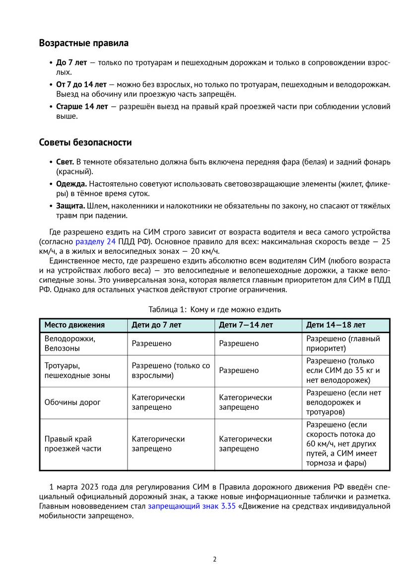 Средства индивидуальной мобильности (СИМ)