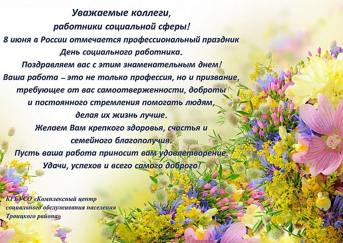 Поздравление с Днём социального работника