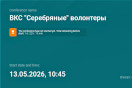 Видеоконференцсвязь "Серебряные" волонтёры
