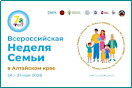 7Я фест — Всероссийская неделя семьи в Алтайском крае 24—31 мая 2026 года