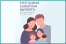 Ежегодная семейная выплата (семейный кешбэк)