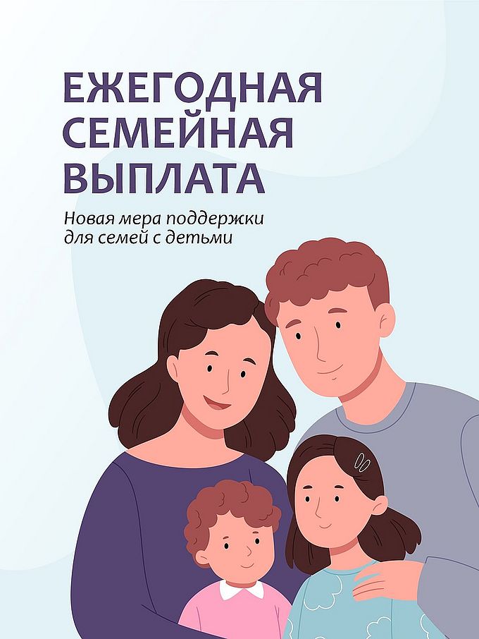 Ежегодная семейная выплата (семейный кешбэк)