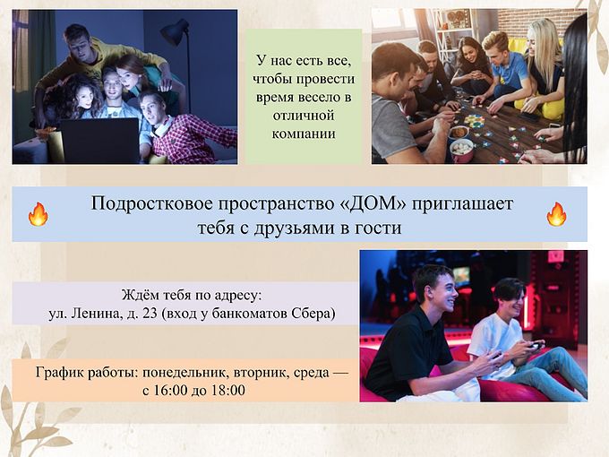 Подростковое пространство «Дом» приглашает тебя с друзьями в гости
