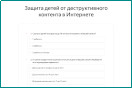 Опрос о защите детей от деструктивного контента в Интернете.